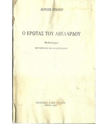 Ο ΕΡΩΤΑΣ ΤΟΥ ΑΒΕΛΑΡΔΟΥ